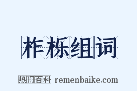 柞栎组词是什么意思的图片